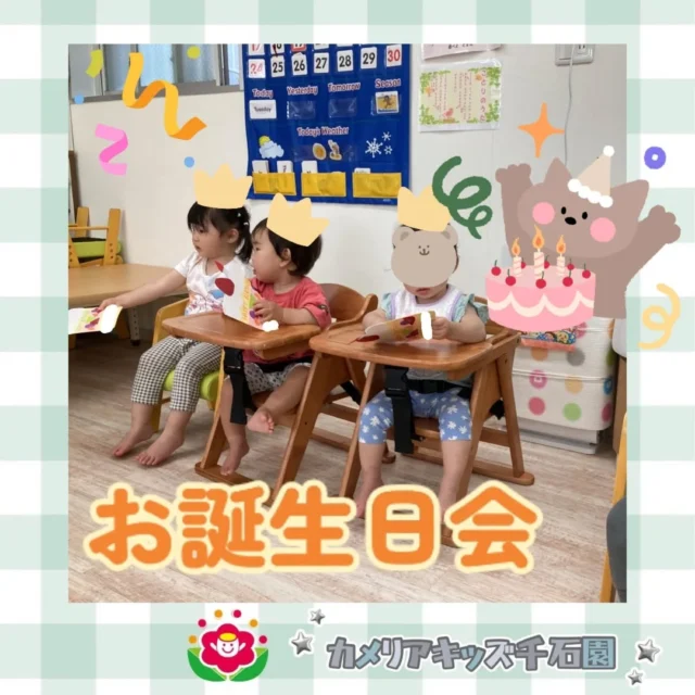 こんにちは😆カメリアキッズ千石園です✨先日は5月生まれのお友達のお誕生日会を行いました！手作りのバースデーカードをもらってニコニコのみんなでした😊⋈ ･････････････････････････ ⋈説明会開催中です✰ご連絡お待ちしております！⁡他SNSも要チェック↓Instagram：@itg_camellia_kidsTwitter：camellia_kidsyoutube：🔎カメリアキッズほいくえ：🔎カメリアキッズ𖡼.𖤣𖥧𖡼.𖤣𖥧𖡼.𖤣𖥧𖡼.𖤣𖥧𖡼.𖤣𖥧𖡼.𖤣𖥧𖡼.𖤣𖥧𖡼.𖤣𖥧𖡼.𖤣𖥧カメリアキッズ千石園📮135-0015🏠東京都江東区千石3-1-31☎️03-6666-8771𖡼.𖤣𖥧𖡼.𖤣𖥧𖡼.𖤣𖥧𖡼.𖤣𖥧𖡼.𖤣𖥧𖡼.𖤣𖥧𖡼.𖤣𖥧𖡼.𖤣𖥧𖡼.𖤣𖥧#カメリアキッズ#東京都#江東区保育園#認可外保育園#保活2歳児 働くママ 幼児食 1歳児 0歳児 保育 江東区 保育士の卵 企業主導型保育園 保育学生 小規模保育園 園児募集 保育士試験 保育士募集 認可外保育園 保育学生 千石 保育園探し 保育士求人 カメリアキッズ 東京都保育園 江東区保育園 千石保育園