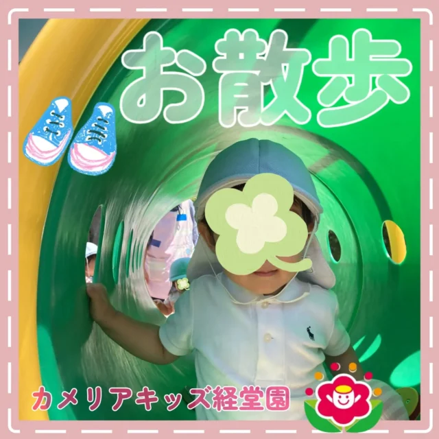 こんにちは😊カメリアキッズ経堂園です✨お散歩の様子です！気温も高くなり、暑くなりましたが水分補給をしっかりしてみんな元気に遊んでます☀️トンネルをくぐったり、お砂場ではひんやりアイスを作りました🍨🍦＊随時説明会開催中です！ご連絡お待ちしております！他SNSも要チェック♪HP：カメリアキッズyoutube：🔎カメリアキッズほいくえ：🔎カメリアキッズTiktok：🔎@camellia_kids_hoikuen🌷🌷🌷🌷🌷🌷🌷🌷🌷🌷🌷🌷🌷🌷🌷156-0052東京都世田谷区経堂1-19-14第六経堂ビル2F【営業時間7:30〜20:30】TEL.03-6413-7449（受付時間　月〜金　8:30〜17:30）【開園日】月〜日・祝◎園児・保育士・調理さん募集中◎🌷🌷🌷🌷🌷🌷🌷🌷🌷🌷🌷🌷🌷🌷🌷#カメリアキッズ#東京都#世田谷区保育園#認可外保育園#保活