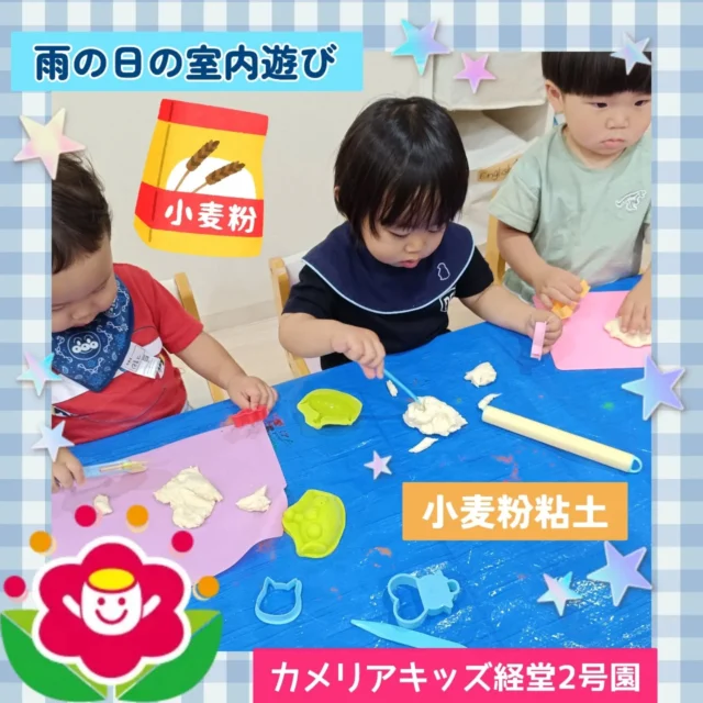 こんにちは☺️カメリアキッズ経堂2号園です⭐今回は雨の日の室内遊びの様子をお届けします💞この日はあいにくの雨だったので☔️お部屋で小麦粉粘土とシール貼りで遊びました♫最近は天気が良くお散歩が続いていて久しぶりの小麦粉粘土で、子どもたちみんな集中して時間ギリギリまで楽しんでいました😆❗************************随時説明会開催中です！ご連絡お待ちしております！他SNSも要チェック♪HP：カメリアキッズyoutube：🔎カメリアキッズほいくえ：🔎カメリアキッズTikTok：🔎@camellia_kids_hoikuen☆☆☆☆☆☆☆☆☆☆☆☆カメリアキッズ経堂2号園〒156-0051東京都世田谷区宮坂2-18-3 キャッスル経堂1階☎️03-5799-6185園児・保育士さん・調理さん◎◎◎募集中◎◎◎☆☆☆☆☆☆☆☆☆☆☆☆＃カメリアキッズ＃東京都＃世田谷区保育園＃認可外保育園#保活