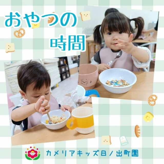 こんにちは♪カメリアキッズ日ノ出町園です😊『おやつの時間』手づかみやスプーン、フォークを使って美味しいよ〜という表情の子どもたち🎶おかわりもしてたくさん食べています!!.*｡ﾟ♬*゜ﾟ.*･｡ﾟ♬*゜ﾟ.*･｡ﾟ♬*.*･｡ﾟ♬*随時説明会開催中です✨️ご連絡お待ちしております🌈他SNSも要チェック♪Instagram：@itg_camellia_kidsTwitter：camellia_kidsyoutube：🔎カメリアキッズほいくえ：🔎カメリアキッズTikTok:🔎@camellia_kids_hoikuen⁡⁡☆☆☆☆☆☆☆☆☆☆☆☆🚩カメリアキッズ 日ノ出町園🚩〒231-0066神奈川県横浜市中区日ノ出町1-200日ノ出サクアス201☎️045-334-8529園児・保育士さん・調理さん**◎◎◎募集中**◎◎◎*⁡#カメリアキッズ#神奈川県#中区保育園#認可外保育園#保活