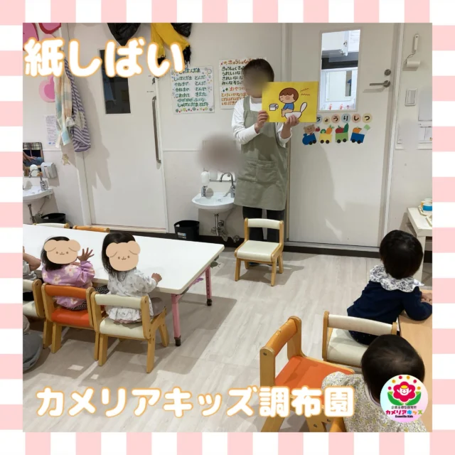 こんにちは、カメリアキッズ調布園です🎶紙芝居のお時間の様子です✨おトイレのお話しをしっかり聞いていました🤭はじめての英語も、いつもの場所で安心♪カメリアキッズでは、親子で楽しく参加できる英会話教室を開講します✨️――――――――――――――――———————————他SNSも要チェック♪HP ： カメリアキッズyoutube:Oカメリアキッズほいくえ：●カメリアキッズTikTok: @camellia_kids_hoikuen★★★★★★★★★★★★カメリアキッズ調布園〒184-0026調布市小島町1-5-6アールアンドエスビル1階重042-452-8705園児・保育士さん・調理さん◎O◎募集中◎◎◎#カメリアキッズ#東京都#調布市保育園#認可外保育園#保活