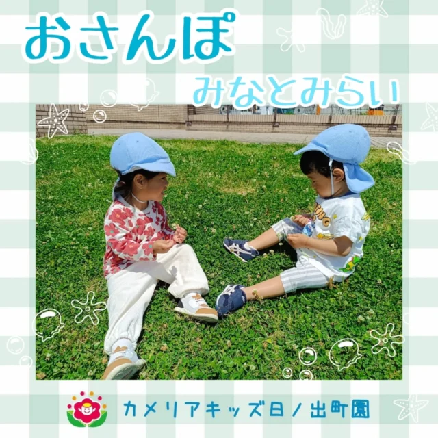 こんにちは♪カメリアキッズ日ノ出町園です🌱天気の良い日にみなとみらいへお散歩に👣綺麗なお花を見つけて記念撮影✨️みんな良い表情でした♡お散歩気持ちよかったかな？.*｡ﾟ♬*゜ﾟ.*･｡ﾟ♬*゜ﾟ.*･｡ﾟ♬*.*･｡ﾟ♬*随時説明会開催中です✨️ご連絡お待ちしております🌈他SNSも要チェック♪Instagram：@itg_camellia_kidsTwitter：camellia_kidsyoutube：🔎カメリアキッズほいくえ：🔎カメリアキッズTikTok:🔎@camellia_kids_hoikuen⁡⁡☆☆☆☆☆☆☆☆☆☆☆☆🚩カメリアキッズ 日ノ出町園🚩〒231-0066神奈川県横浜市中区日ノ出町1-200日ノ出サクアス201☎️045-334-8529園児・保育士さん・調理さん**◎◎◎募集中**◎◎◎*⁡#カメリアキッズ#神奈川県#中区保育園#認可外保育園#保活