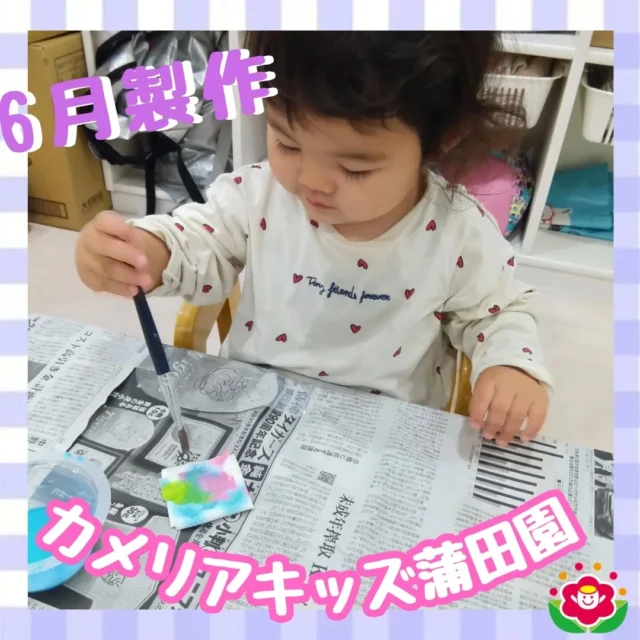 こんにちは!カメリアキッズ蒲田園です✨️本日は、6月の製作の様子をご紹介♪ペーパータオルに色水を染み込ませる🖌乳児は保育者に筆を持たせてもらい、幼児は自分たちでも筆につける色水の量を調整しながら取り組みました！完成した製作はお楽しみ♪随時説明会開催中ですご連絡お待ちしております!他のSNSも要チェック☑️HP：🔍️カメリアキッズYouTube：🔍️カメリアキッズほいくえ：🔍️カメリアキッズTikTok：🔍️　@　camellia_kids_hoikuen。°✧·*︵︵︵︵︵︵︵︵︵︵︵︵︵︵︵︵*·✧°。カメリアキッズ蒲田園〒144-0051東京都大田区西蒲田7-50-5　クレメンシア1F📞03-6811-4040園児・保育士・調理さん◎◎◎募集中◎◎◎。°✧·*︶︶︶︶︶︶︶︶︶︶︶︶︶︶︶︶*·✧°。 #カメリアキッズ #東京都 #大田区保育園 #認可外保育園 #保活