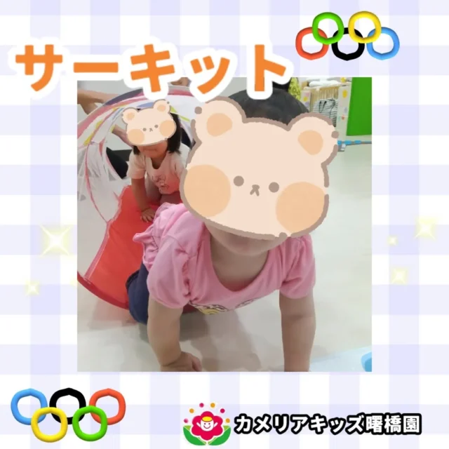 こんにちは！カメリアキッズ曙橋園です😊５月のサーキットの様子です✨️今回も元気に参加する子どもたち。４月よりも積極的に参加しています。お友だちの動きを見ながら、順番に楽しみました🥳🌈随時説明会開催中です！ご連絡お待ちしております！他SNSも要チェック♪HP：カメリアキッズyoutube：🔎カメリアキッズほいくえ：🔎カメリアキッズTikTok：🔎@camellia_kids_hoikuen☆☆☆☆☆☆☆☆☆☆☆☆カメリアキッズ曙橋園〒162-0065住所：東京都新宿区住吉町3-16グランハイツ1階☎️03-6380-4067#カメリアキッズ#東京都#新宿区保育園#認可外保育園#保活