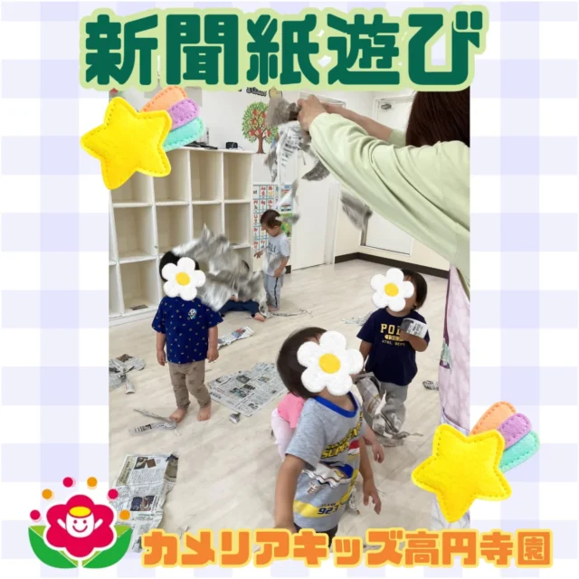 こんにちは！カメリアキッズ高円寺園です☺先日は、新聞紙遊びをしました。ビリビリ破った新聞紙を頭の上からシャワーのようにかけると、みんな大喜び😆0 歳のお友達は、新聞をビニール袋に入れた物をシャカシャカ振って楽しんでいました⭐☆☆☆☆☆☆☆☆☆☆☆☆カメリアキッズ高円寺園〒166-0003住所 東京都杉並区高円寺南3-62-6高円寺ゲーテビル1階☎️電話番号03-6454-6064園児・保育士さん◎◎◎募集中◎◎◎☆☆☆☆☆☆☆☆☆☆☆☆☆#カメリアキッズ#東京都#杉並区保育園#認可外保育園#保活