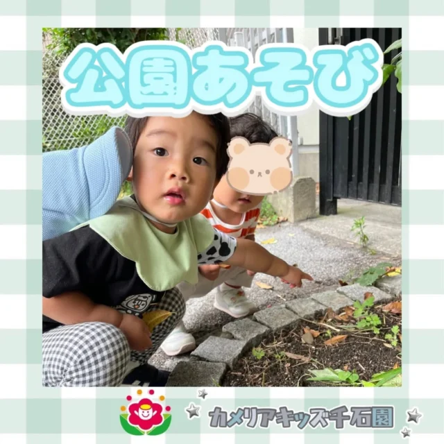 こんにちは😊カメリアキッズ千石園です✨今日は公園におさんぽに行きました！土のなかにダンゴムシを見つけたり、遊具で体を動かしたり、元気いっぱいに遊ぶみんなでした🌟⋈ ･････････････････････････ ⋈説明会開催中です✰ご連絡お待ちしております！⁡他SNSも要チェック↓Instagram：@itg_camellia_kidsTwitter：camellia_kidsyoutube：🔎カメリアキッズほいくえ：🔎カメリアキッズ𖡼.𖤣𖥧𖡼.𖤣𖥧𖡼.𖤣𖥧𖡼.𖤣𖥧𖡼.𖤣𖥧𖡼.𖤣𖥧𖡼.𖤣𖥧𖡼.𖤣𖥧𖡼.𖤣𖥧カメリアキッズ千石園📮135-0015🏠東京都江東区千石3-1-31☎️03-6666-8771𖡼.𖤣𖥧𖡼.𖤣𖥧𖡼.𖤣𖥧𖡼.𖤣𖥧𖡼.𖤣𖥧𖡼.𖤣𖥧𖡼.𖤣𖥧𖡼.𖤣𖥧𖡼.𖤣𖥧#カメリアキッズ#東京都#江東区保育園#認可外保育園#保活2歳児 働くママ 幼児食 1歳児 0歳児 保育 江東区 保育士の卵 企業主導型保育園 保育学生 小規模保育園 園児募集 保育士試験 保育士募集 認可外保育園 保育学生 千石 保育園探し 保育士求人 カメリアキッズ 東京都保育園 江東区保育園 千石保育園