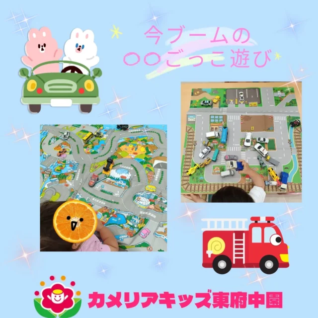 こんにちは♪カメリアキッズ東府中園です。○○ごっこ遊びが今ブームな東府中園。今回は車🚗遊びに注目しお届けします!!全国の図が書いてあるシートや道路が描かれている図面を机において、好きな車を走らせます🚙💨お気に入りの車を動かしながらお散歩へ。「プップー」と安全運転お願いします！運転手さん✨️どこにいくか楽しみですね😊随時説明会開催中です!ご連絡お待ちしております！他SNSも要チェック♪HP:カメリアキッズyoutube:🔎カメリアキッズほいくえ:🔎カメリアキッズTikTok:@camellia_kis_hoikuen☆☆☆☆☆☆☆☆☆☆☆☆☆☆カメリアキッズ東府中園〒183-0005住所　東京都府中市若松町1-7-6サングレース東府中1F☎電話番号042-319-8322園児・保育士さん・調理さん◎◎◎募集中◎◎◎☆☆☆☆☆☆☆☆☆☆☆☆☆☆☆#カメリアキッズ#東京都#府中市保育園#認可外保育園#保活