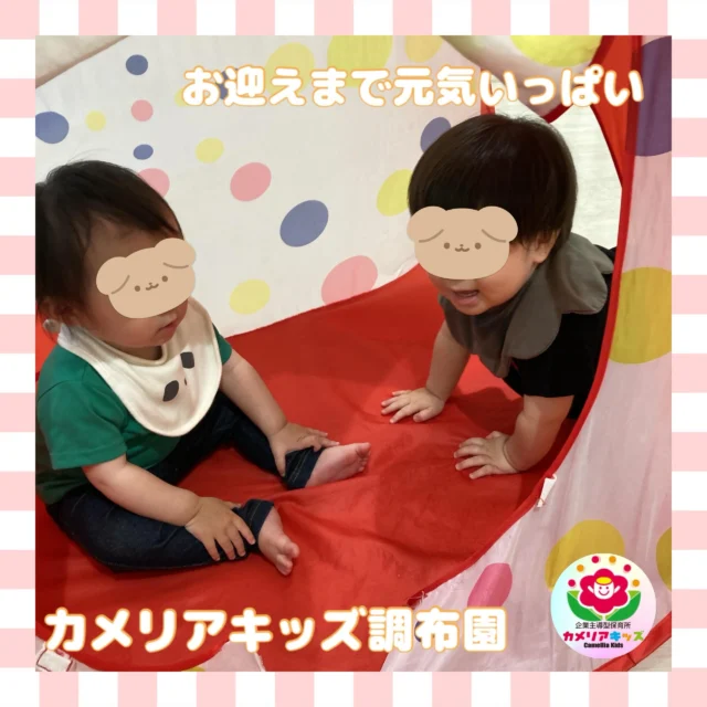 こんにちは、カメリアキッズ調布園です🎶朝からお迎えまで元気いっぱいのお子さまたち☺️体力が無限大です💪🏻✨はじめての英語も、いつもの場所で安心♪カメリアキッズでは、親子で楽しく参加できる英会話教室を開講します✨️――――――――――――――――———————————他SNSも要チェック♪HP ： カメリアキッズyoutube:Oカメリアキッズほいくえ：●カメリアキッズTikTok: @camellia_kids_hoikuen★★★★★★★★★★★★カメリアキッズ調布園〒184-0026調布市小島町1-5-6アールアンドエスビル1階重042-452-8705園児・保育士さん・調理さん◎O◎募集中◎◎◎#カメリアキッズ#東京都#調布市保育園#認可外保育園#保活