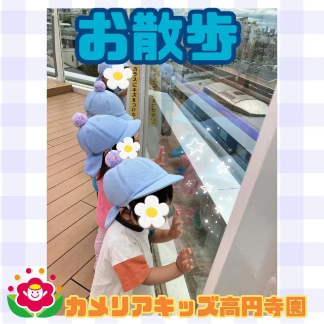 こんにちは！カメリアキッズ高円寺園です☺先日は、近くのテラスへ遊びに行きました！大好きな電車が通るたびにみんな大興奮😆「中央線だね！」と指を差したりしてニコニコでした♥️☆☆☆☆☆☆☆☆☆☆☆☆カメリアキッズ高円寺園〒166-0003住所 東京都杉並区高円寺南3-62-6高円寺ゲーテビル1階☎️電話番号03-6454-6064園児・保育士さん◎◎◎募集中◎◎◎☆☆☆☆☆☆☆☆☆☆☆☆☆#カメリアキッズ#東京都#杉並区保育園#認可外保育園#保活