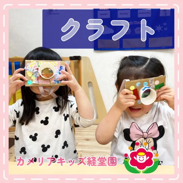 こんにちは😊カメリアキッズ経堂園です✨クラフトではカメラを作りました！好きなテープやシールでたくさんデコレーションして、世界で1つの自分だけのカメラに🌈お外でもカメラを覗き込むといつもと違う景色が見れるかもしれません📷️＊随時説明会開催中です！ご連絡お待ちしております！他SNSも要チェック♪HP：カメリアキッズyoutube：🔎カメリアキッズほいくえ：🔎カメリアキッズTiktok：🔎@camellia_kids_hoikuen🌷🌷🌷🌷🌷🌷🌷🌷🌷🌷🌷🌷🌷🌷🌷156-0052東京都世田谷区経堂1-19-14第六経堂ビル2F【営業時間7:30〜20:30】TEL.03-6413-7449（受付時間　月〜金　8:30〜17:30）【開園日】月〜日・祝◎園児・保育士・調理さん募集中◎🌷🌷🌷🌷🌷🌷🌷🌷🌷🌷🌷🌷🌷🌷🌷#カメリアキッズ#東京都#世田谷区保育園#認可外保育園#保活