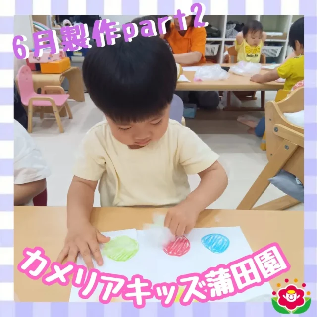 こんにちは!カメリアキッズ蒲田園です✨️本日は、6月の製作の続きをご紹介♪🖍手芸用の綿をみんなでちぎり、こすって色付け♪にぎって、ひっぱり感触を楽しみながら、好きな色に🌈完成をお楽しみに♪随時説明会開催中ですご連絡お待ちしております!他のSNSも要チェック☑️HP：🔍️カメリアキッズYouTube：🔍️カメリアキッズほいくえ：🔍️カメリアキッズTikTok：🔍️　@　camellia_kids_hoikuen。°✧·*︵︵︵︵︵︵︵︵︵︵︵︵︵︵︵︵*·✧°。カメリアキッズ蒲田園〒144-0051東京都大田区西蒲田7-50-5　クレメンシア1F📞03-6811-4040園児・保育士・調理さん◎◎◎募集中◎◎◎。°✧·*︶︶︶︶︶︶︶︶︶︶︶︶︶︶︶︶*·✧°。 #カメリアキッズ #東京都 #大田区保育園 #認可外保育園 #保活