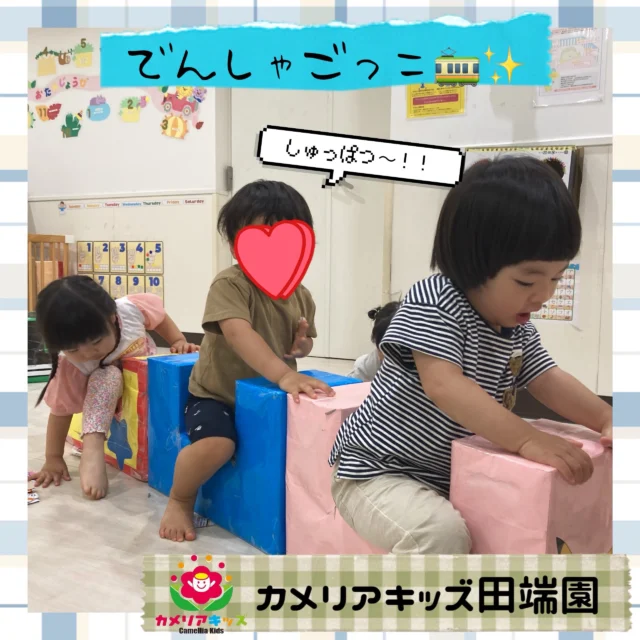 室内遊び🧸🚃コノジーをみんなで連結させて電車ごっこ！#ママライフ #ママリ #保育園#子育てママ#保育士おもちゃママスタグラム2歳児働くママ幼児食1歳児0歳児保育北区保育士の卵企業主導型保育園保育学生小規模保育園園児募集保育士試験保育士募集認可外保育園保育学生田端保育園探し保育士求人カメリアキッズ東京都保育園北区保育園田端保育園随時説明会開催中です！ご連絡お待ちしております！他SNSも要チェック♪HP：カメリアキッズyoutube：🔎カメリアキッズほいくえ：🔎カメリアキッズTikTok：🔎@camellia_kids_hoikuen☆☆☆☆☆☆☆☆☆☆☆☆カメリアキッズ田端園〒114-0012住所:東京都北区田端新町3-36-10ﾄﾐﾔﾊｲﾑ1F☎️電話番号:03-6240-8755園児・保育士さん・調理さん◎◎◎募集中◎◎◎☆☆☆☆☆☆☆☆☆☆☆☆