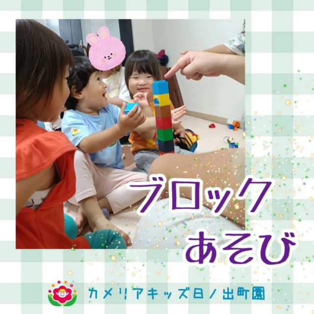 こんにちは♪カメリアキッズ日ノ出町園です🐌2歳児さんがブロックあそびで盛り上がっていたので覗きに行くと…アンパンマンブロックをどこまで高く積めるかな？と挑戦していました✨️.*｡ﾟ♬*゜ﾟ.*･｡ﾟ♬*゜ﾟ.*･｡ﾟ♬*.*･｡ﾟ♬*随時説明会開催中です✨️ご連絡お待ちしております🌈他SNSも要チェック♪Instagram：@itg_camellia_kidsTwitter：camellia_kidsyoutube：🔎カメリアキッズほいくえ：🔎カメリアキッズTikTok:🔎@camellia_kids_hoikuen⁡⁡☆☆☆☆☆☆☆☆☆☆☆☆🚩カメリアキッズ 日ノ出町園🚩〒231-0066神奈川県横浜市中区日ノ出町1-200日ノ出サクアス201☎️045-334-8529園児・保育士さん・調理さん**◎◎◎募集中**◎◎◎*⁡#カメリアキッズ#神奈川県#中区保育園#認可外保育園#保活