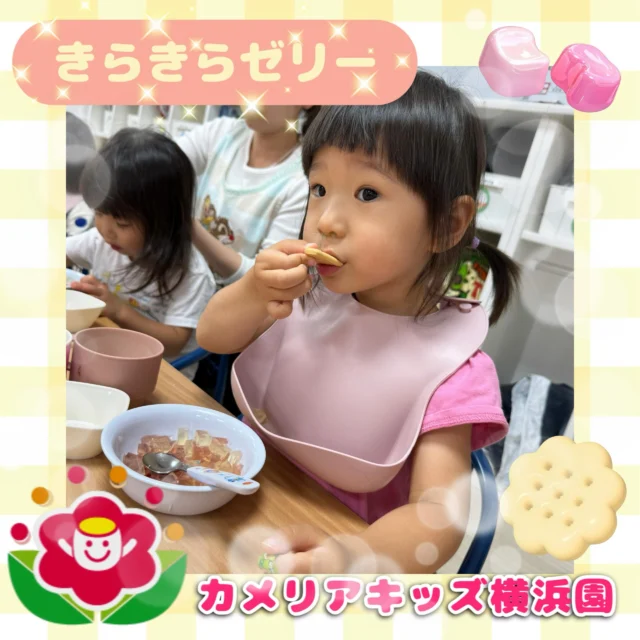 こんにちは🕊️カメリアキッズ横浜園です🌷今日のおやつはきらきらゼリーとクッキーでした✨宝石みたいにきらきらしたゼリーにみんな夢中になっていましたよ🥳∴∵∴ ୨୧ ∴∵∴ ୨୧ ∴∵∴ ୨୧ ∴∵୨୧ ∴∵∴ ୨୧ ∴∵∴ ୨୧ 随時説明会開催中です✨ご連絡お待ちしております🌈⁡他SNSも要チェック♪Instagram：@itg_camellia_kidsyoutube：🔎カメリアキッズほいくえ：🔎カメリアキッズ⁡⁡☆☆☆☆☆☆☆☆☆☆☆☆🚩カメリアキッズ横浜園🚩〒220-0073神奈川県横浜市西区岡野1-10-6 ストーク横浜参番館1F☎️045-628-9533園児・保育士さん・調理さん**◎◎◎募集中**◎◎◎*⁡#カメリアキッズ#神奈川県#横浜市保育園#認可外保育園#保活