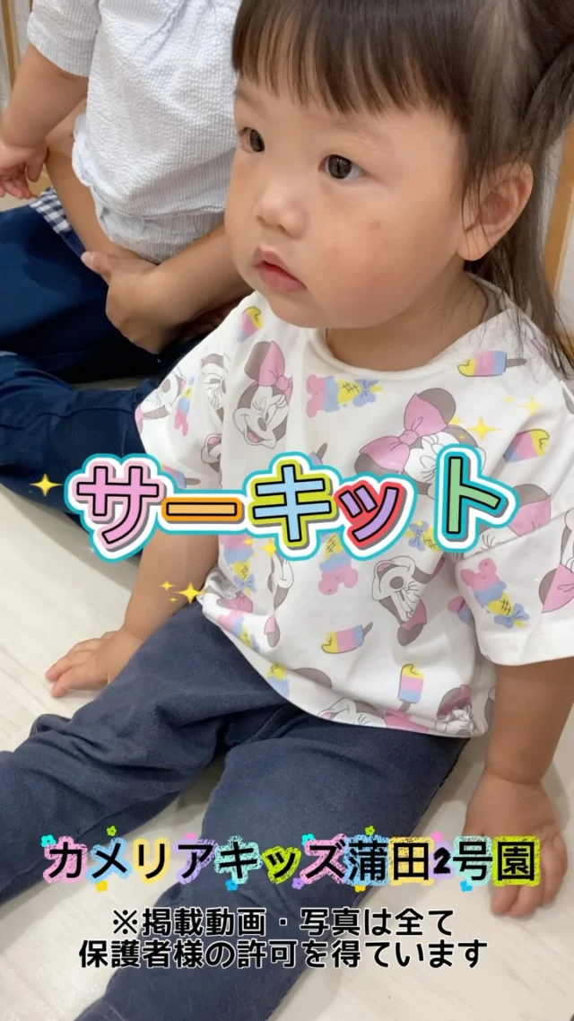 こんにちは♪サーキットでの様子をお届けします💕まずは真剣に説明を聞いて...いざチャレンジ！感触のあるマットでは慎重に歩く姿も😳それぞれが考えながらチャレンジしている姿が頼もしいです☺️随時説明会開催中です！ご連絡お待ちしております！他SNSも要チェック♪HP：カメリアキッズyoutube：🔎カメリアキッズほいくえ：🔎カメリアキッズTikTok：🔎@camellia_kids_hoikuen☆☆☆☆☆☆☆☆☆☆☆☆カメリアキッズ蒲田2号園〒144-0051東京都大田区西蒲田8-7-1ブランドール2F☎️03-6715-8965園児・保育士さん・調理さん◎◎◎募集中◎◎◎☆☆☆☆☆☆☆☆☆☆☆☆#認可外保育園#保活#東京都#大田区保育園