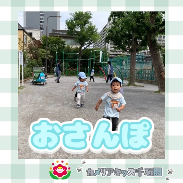 こんにちは😊カメリアキッズ千石園です✨先日のおさんぽの様子です🍀かけっこやてつぼうで遊びました🌟⋈ ･････････････････････････ ⋈説明会開催中です✰ご連絡お待ちしております！⁡他SNSも要チェック↓Instagram：@itg_camellia_kidsTwitter：camellia_kidsyoutube：🔎カメリアキッズほいくえ：🔎カメリアキッズ𖡼.𖤣𖥧𖡼.𖤣𖥧𖡼.𖤣𖥧𖡼.𖤣𖥧𖡼.𖤣𖥧𖡼.𖤣𖥧𖡼.𖤣𖥧𖡼.𖤣𖥧𖡼.𖤣𖥧カメリアキッズ千石園📮135-0015🏠東京都江東区千石3-1-31☎️03-6666-8771𖡼.𖤣𖥧𖡼.𖤣𖥧𖡼.𖤣𖥧𖡼.𖤣𖥧𖡼.𖤣𖥧𖡼.𖤣𖥧𖡼.𖤣𖥧𖡼.𖤣𖥧𖡼.𖤣𖥧#カメリアキッズ#東京都#江東区保育園#認可外保育園#保活2歳児 働くママ 幼児食 1歳児 0歳児 保育 江東区 保育士の卵 企業主導型保育園 保育学生 小規模保育園 園児募集 保育士試験 保育士募集 認可外保育園 保育学生 千石 保育園探し 保育士求人 カメリアキッズ 東京都保育園 江東区保育園 千石保育園