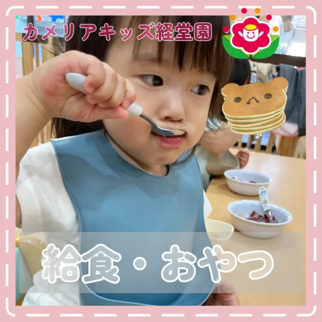 こんにちは😊カメリアキッズ経堂園です✨普段の給食、おやつの様子です！今日のおやつには紫陽花ゼリーが出ました☔おかわりくーださい！という元気な声もたくさん聞こえてきて美味しくみんなで食べています🍴＊随時説明会開催中です！ご連絡お待ちしております！他SNSも要チェック♪HP：カメリアキッズyoutube：🔎カメリアキッズほいくえ：🔎カメリアキッズTiktok：🔎@camellia_kids_hoikuen🌷🌷🌷🌷🌷🌷🌷🌷🌷🌷🌷🌷🌷🌷🌷156-0052東京都世田谷区経堂1-19-14第六経堂ビル2F【営業時間7:30〜20:30】TEL.03-6413-7449（受付時間　月〜金　8:30〜17:30）【開園日】月〜日・祝◎園児・保育士・調理さん募集中◎🌷🌷🌷🌷🌷🌷🌷🌷🌷🌷🌷🌷🌷🌷🌷#カメリアキッズ#東京都#世田谷区保育園#認可外保育園#保活