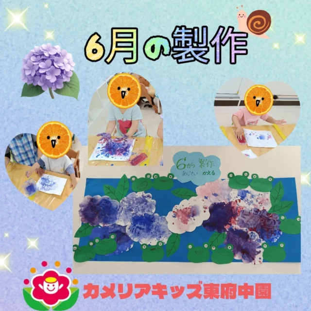 こんにちは♪カメリアキッズ東府中園です。先日、製作をした「あじさいとかえる🐸」ができました。今回の製作は1.2歳児がメインとなり完成した作品となります。製作過程も合わせて写真で様子をお伝えしています。一緒に楽しんでいただければと思います。梅雨☔ならではの季節に楽しい製作時間となりました。随時説明会開催中です!ご連絡お待ちしております！他SNSも要チェック♪HP:カメリアキッズyoutube:🔎カメリアキッズほいくえ:🔎カメリアキッズTikTok:@camellia_kis_hoikuen☆☆☆☆☆☆☆☆☆☆☆☆☆☆カメリアキッズ東府中園〒183-0005住所　東京都府中市若松町1-7-6サングレース東府中1F☎電話番号042-319-8322園児・保育士さん・調理さん◎◎◎募集中◎◎◎☆☆☆☆☆☆☆☆☆☆☆☆☆☆☆#カメリアキッズ#東京都#府中市保育園#認可外保育園#保活