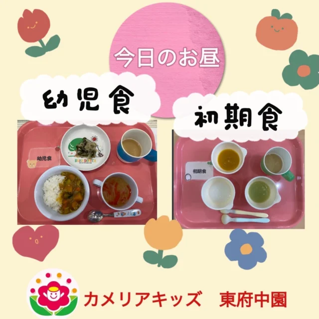 こんにちは♪カメリアキッズ東府中園です。梅雨の時期☂️に突入かと思いきや気温が急激に高くなってたりと体調を崩しやすいこの時期。日々の保育でもたくさん遊んで、食べて、休息をして、、と子ども達の体調や様子に合わせて過ごしています。そして、美味しいご飯を作ってくれている調理の先生✨子ども達のパワーの源になっています。今回は離乳食（初期食）と幼児食をご紹介致します。ご家庭でもぜひメニューの参考にご参照ください♪随時説明会開催中です！ご連絡お待ちしております！他SNSも要チェック♪HP:カメリアキッズyoutube:🔎カメリアキッズほいくえ:🔎カメリアキッズTikTok:@camellia_kis_hoikuen⭐︎⭐︎⭐︎⭐︎⭐︎⭐︎⭐︎⭐︎⭐︎⭐︎⭐︎⭐︎⭐︎⭐︎⭐︎⭐︎⭐︎⭐︎カメリアキッズ東府中園〒183-0005住所　東京都府中市若松町1-7-6サングレース東府中１Ｆ☎️電話番号042-319-8322園児・保育士さん・調理さん◎◎◎募集中◎◎◎⭐︎⭐︎⭐︎⭐︎⭐︎⭐︎⭐︎⭐︎⭐︎⭐︎⭐︎⭐︎⭐︎⭐︎⭐︎⭐︎⭐︎⭐︎#カメリアキッズ#東京都#府中市保育園#認可外保育園#保活