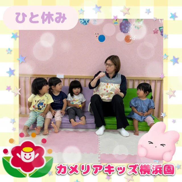 こんにちは🕊️カメリアキッズ横浜園です🌷おやつを早めに食べ終わったら畳んだマットをベンチ代わりにひと休み☕️午後はどんなことをするのかな？∴∵∴ ୨୧ ∴∵∴ ୨୧ ∴∵∴ ୨୧ ∴∵୨୧ ∴∵∴ ୨୧ ∴∵∴ ୨୧ 随時説明会開催中です✨ご連絡お待ちしております🌈⁡他SNSも要チェック♪Instagram：@itg_camellia_kidsyoutube：🔎カメリアキッズほいくえ：🔎カメリアキッズ⁡⁡☆☆☆☆☆☆☆☆☆☆☆☆🚩カメリアキッズ横浜園🚩〒220-0073神奈川県横浜市西区岡野1-10-6 ストーク横浜参番館1F☎️045-628-9533園児・保育士さん・調理さん**◎◎◎募集中**◎◎◎*⁡#カメリアキッズ#神奈川県#横浜市保育園#認可外保育園#保活