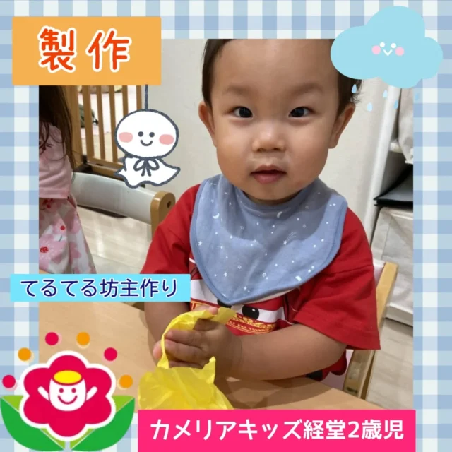 こんにちは😊カメリアキッズ経堂2号園です💕今回はてるてる坊主を作ったときの製作様子をお届けします✨️梅雨に入ったので雨でお散歩に行けずお部屋で過ごすことも増えてきたので、お散歩に行けますようにと願いを込めながらみんな上手にそれぞれ思い思いのてるてる坊主を作り楽しんでいました☺️☔️************************随時説明会開催中です！ご連絡お待ちしております！他SNSも要チェック♪HP：カメリアキッズyoutube：🔎カメリアキッズほいくえ：🔎カメリアキッズTikTok：🔎@camellia_kids_hoikuen☆☆☆☆☆☆☆☆☆☆☆☆カメリアキッズ経堂2号園〒156-0051東京都世田谷区宮坂2-18-3 キャッスル経堂1階☎️03-5799-6185園児・保育士さん・調理さん◎◎◎募集中◎◎◎☆☆☆☆☆☆☆☆☆☆☆☆#カメリアキッズ#東京都#世田谷区保育園#認可外保育園#保活