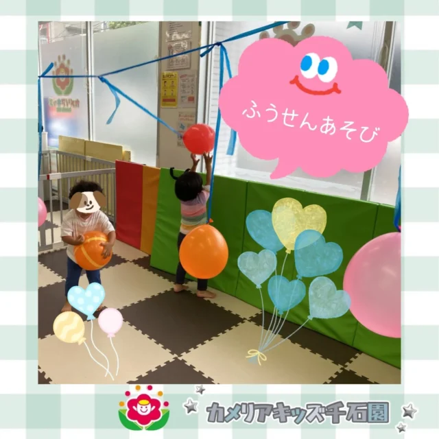 こんにちは😊カメリアキッズ千石園です✨先日はあいにくの雨☔️お部屋のなかでふうせんあそびをしました🎈たくさん体を動かしたみんなでした😆⋈ ･････････････････････････ ⋈説明会開催中です✰ご連絡お待ちしております！⁡他SNSも要チェック↓Instagram：@itg_camellia_kidsTwitter：camellia_kidsyoutube：🔎カメリアキッズほいくえ：🔎カメリアキッズ𖡼.𖤣𖥧𖡼.𖤣𖥧𖡼.𖤣𖥧𖡼.𖤣𖥧𖡼.𖤣𖥧𖡼.𖤣𖥧𖡼.𖤣𖥧𖡼.𖤣𖥧𖡼.𖤣𖥧カメリアキッズ千石園📮135-0015🏠東京都江東区千石3-1-31☎️03-6666-8771𖡼.𖤣𖥧𖡼.𖤣𖥧𖡼.𖤣𖥧𖡼.𖤣𖥧𖡼.𖤣𖥧𖡼.𖤣𖥧𖡼.𖤣𖥧𖡼.𖤣𖥧𖡼.𖤣𖥧#カメリアキッズ#東京都#江東区保育園#認可外保育園#保活2歳児 働くママ 幼児食 1歳児 0歳児 保育 江東区 保育士の卵 企業主導型保育園 保育学生 小規模保育園 園児募集 保育士試験 保育士募集 認可外保育園 保育学生 千石 保育園探し 保育士求人 カメリアキッズ 東京都保育園 江東区保育園 千石保育園