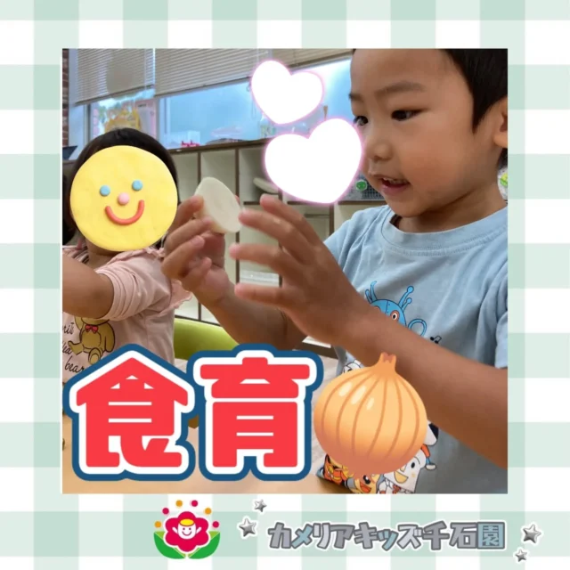 こんにちは😊カメリアキッズ千石園です🌟先日は食育を行いました！今回は葉付きの玉ねぎ🧅玉ねぎのにおいを嗅いでみたり、皮を剥いてみたり、興味津々なみんなでした✨⋈ ･････････････････････････ ⋈説明会開催中です✰ご連絡お待ちしております！⁡他SNSも要チェック↓Instagram：@itg_camellia_kidsTwitter：camellia_kidsyoutube：🔎カメリアキッズほいくえ：🔎カメリアキッズ𖡼.𖤣𖥧𖡼.𖤣𖥧𖡼.𖤣𖥧𖡼.𖤣𖥧𖡼.𖤣𖥧𖡼.𖤣𖥧𖡼.𖤣𖥧𖡼.𖤣𖥧𖡼.𖤣𖥧カメリアキッズ千石園📮135-0015🏠東京都江東区千石3-1-31☎️03-6666-8771𖡼.𖤣𖥧𖡼.𖤣𖥧𖡼.𖤣𖥧𖡼.𖤣𖥧𖡼.𖤣𖥧𖡼.𖤣𖥧𖡼.𖤣𖥧𖡼.𖤣𖥧𖡼.𖤣𖥧#カメリアキッズ#東京都#江東区保育園#認可外保育園#保活2歳児 働くママ 幼児食 1歳児 0歳児 保育 江東区 保育士の卵 企業主導型保育園 保育学生 小規模保育園 園児募集 保育士試験 保育士募集 認可外保育園 保育学生 千石 保育園探し 保育士求人 カメリアキッズ 東京都保育園 江東区保育園 千石保育園