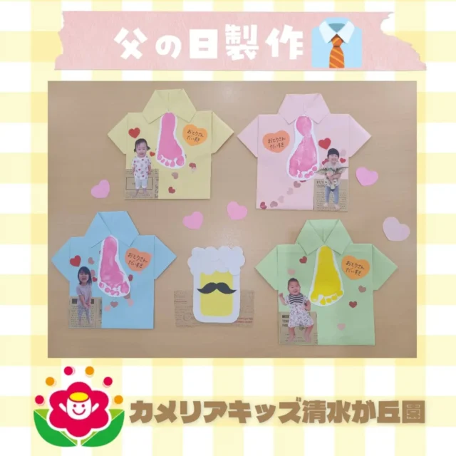 カメリアキッズ清水が丘園です✨今日は父の日の製作を紹介します🎶みんなで一生懸命シールを貼りました！可愛らしいシャツができあがりました👔随時説明会開催中です！ご連絡お待ちしております！他SNSも要チェック♪HP：カメリアキッズyoutube：🔎カメリアキッズほいくえ：🔎カメリアキッズTikTok：🔎@camellia_kids_hoikuen☆☆☆☆☆☆☆☆☆☆☆☆カメリアキッズ清水が丘園〒183-0015住所東京都府中市清水が丘3-24-3清水が丘三丁目店舗1F☎️電話番号　042-306-5659園児・保育士さん・調理さん◎◎◎募集中◎◎◎#カメリアキッズ　#東京都　#府中市保育園　#認可外保育園　#保活