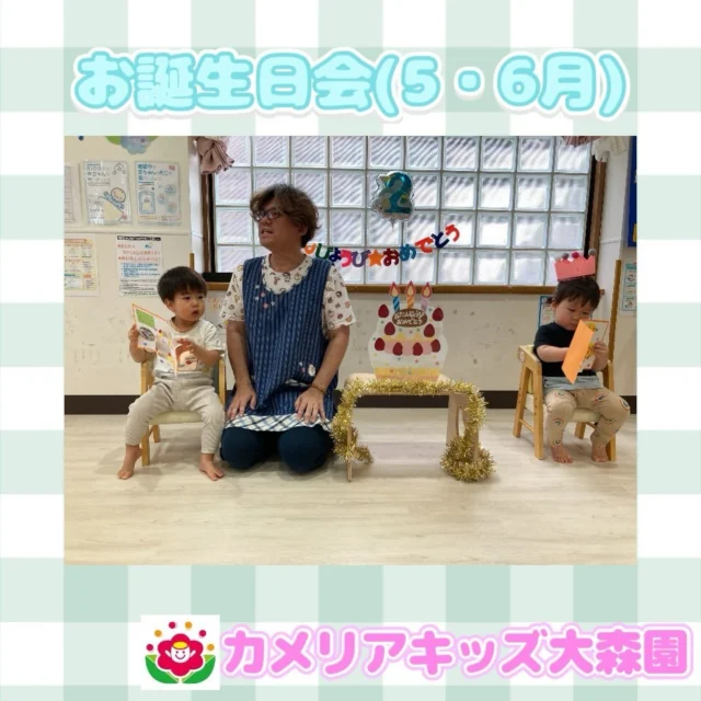 こんにちは☺️カメリアキッズ大森園です✨今回は5月・6月のお誕生日会の様子をご紹介します！🎉🎂5月は2名、6月は2名のお友達のお誕生月でした！保育者から手形付きのバースデーカードをもらえて、とても笑顔で嬉しそうでした！☺️お誕生日おめでとうございます！✨⁡⟡.·*.··············································⟡.·*.随時説明会開催中です!!ご連絡お待ちしおります!他のSNSも要チェック♪HP︰カメリアキッズYouTube︰🔎カメリアキッズほいくえ︰🔎カメリアキッズTikTok︰@camellia_kids_hoikuen📛カメリアキッズ大森園〶143-0023東京都大田区山王3-35-10　長崎医院1階☏03-6451-8357園児・保育士・調理さん◎◎◎募集中◎◎◎#カメリアキッズ #東京都#大田区保育園#認可外保育園　#保活