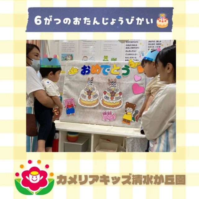 カメリアキッズ清水が丘園です✨6がつうまれのおともだちのお誕生日会をしました😊仲良くケーキをフーッ💨お誕生日カードを持って、ハイチーズ☆★お誕生日おめでとうございます！！随時説明会開催中です！ご連絡お待ちしております！他SNSも要チェック♪HP：カメリアキッズyoutube：🔎カメリアキッズほいくえ：🔎カメリアキッズTikTok：🔎@camellia_kids_hoikuen☆☆☆☆☆☆☆☆☆☆☆☆カメリアキッズ清水が丘園〒183-0015住所東京都府中市清水が丘3-24-3清水が丘三丁目店舗1F☎️電話番号　042-306-5659園児・保育士さん・調理さん◎◎◎募集中◎◎◎#カメリアキッズ　#東京都　#府中市保育園　#認可外保育園　#保活
