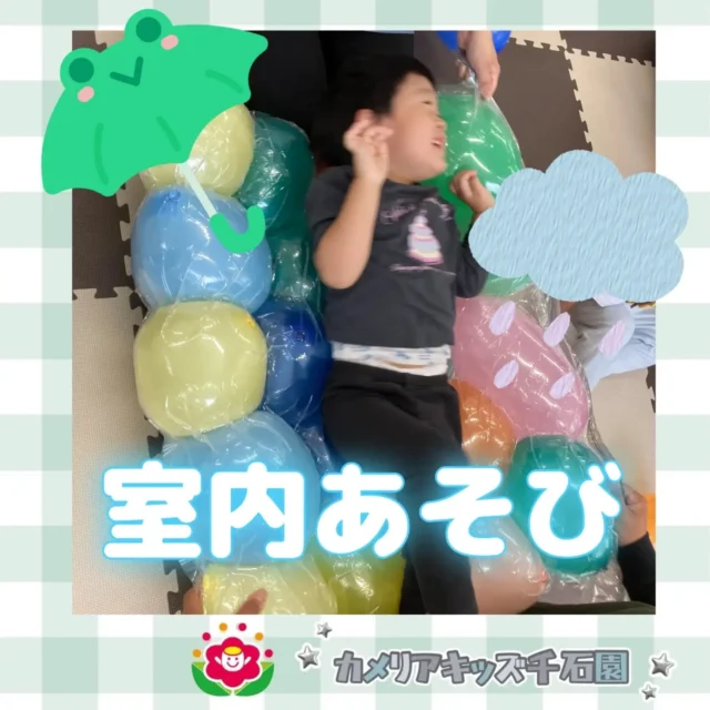 こんにちは😊カメリアキッズ千石園です🩵本日も雨のためお部屋で遊びました！ふうせんトランポリンの上で大はしゃぎのみんなでした😆⋈ ･････････････････････････ ⋈説明会開催中です✰ご連絡お待ちしております！⁡他SNSも要チェック↓Instagram：@itg_camellia_kidsTwitter：camellia_kidsyoutube：🔎カメリアキッズほいくえ：🔎カメリアキッズ𖡼.𖤣𖥧𖡼.𖤣𖥧𖡼.𖤣𖥧𖡼.𖤣𖥧𖡼.𖤣𖥧𖡼.𖤣𖥧𖡼.𖤣𖥧𖡼.𖤣𖥧𖡼.𖤣𖥧カメリアキッズ千石園📮135-0015🏠東京都江東区千石3-1-31☎️03-6666-8771𖡼.𖤣𖥧𖡼.𖤣𖥧𖡼.𖤣𖥧𖡼.𖤣𖥧𖡼.𖤣𖥧𖡼.𖤣𖥧𖡼.𖤣𖥧𖡼.𖤣𖥧𖡼.𖤣𖥧#カメリアキッズ#東京都#江東区保育園#認可外保育園#保活2歳児 働くママ 幼児食 1歳児 0歳児 保育 江東区 保育士の卵 企業主導型保育園 保育学生 小規模保育園 園児募集 保育士試験 保育士募集 認可外保育園 保育学生 千石 保育園探し 保育士求人 カメリアキッズ 東京都保育園 江東区保育園 千石保育園