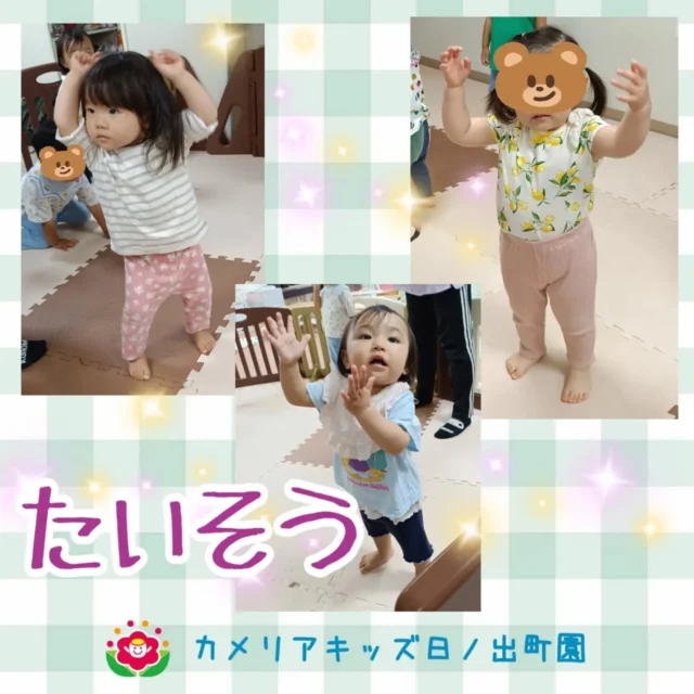こんにちは♪カメリアキッズ日ノ出町園です🐌朝の体操の時間です🤸保育者と一緒に思い切り体を動かして毎日盛り上がってます🎶.*｡ﾟ♬*゜ﾟ.*･｡ﾟ♬*゜ﾟ.*･｡ﾟ♬*.*･｡ﾟ♬*随時説明会開催中です✨️ご連絡お待ちしております🌈他SNSも要チェック♪Instagram：@itg_camellia_kidsTwitter：camellia_kidsyoutube：🔎カメリアキッズほいくえ：🔎カメリアキッズTikTok:🔎@camellia_kids_hoikuen⁡⁡☆☆☆☆☆☆☆☆☆☆☆☆🚩カメリアキッズ 日ノ出町園🚩〒231-0066神奈川県横浜市中区日ノ出町1-200日ノ出サクアス201☎️045-334-8529園児・保育士さん・調理さん**◎◎◎募集中**◎◎◎*⁡#カメリアキッズ#神奈川県#中区保育園#認可外保育園#保活