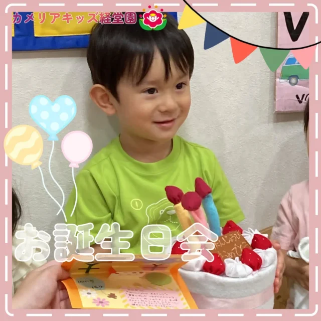 こんにちは😊カメリアキッズ経堂園です✨6月のお誕生日会です！入園した時に比べて、どんどんできることが増えて子どもたちの成長には日々目を見張るものがあります🎂まだまだいろんな姿を見せてくれると思うと、毎日が楽しみになります😊＊随時説明会開催中です！ご連絡お待ちしております！他SNSも要チェック♪HP：カメリアキッズyoutube：🔎カメリアキッズほいくえ：🔎カメリアキッズTiktok：🔎@camellia_kids_hoikuen🌷🌷🌷🌷🌷🌷🌷🌷🌷🌷🌷🌷🌷🌷🌷156-0052東京都世田谷区経堂1-19-14第六経堂ビル2F【営業時間7:30〜20:30】TEL.03-6413-7449（受付時間　月〜金　8:30〜17:30）【開園日】月〜日・祝◎園児・保育士・調理さん募集中◎🌷🌷🌷🌷🌷🌷🌷🌷🌷🌷🌷🌷🌷🌷🌷#カメリアキッズ#東京都#世田谷区保育園#認可外保育園#保活