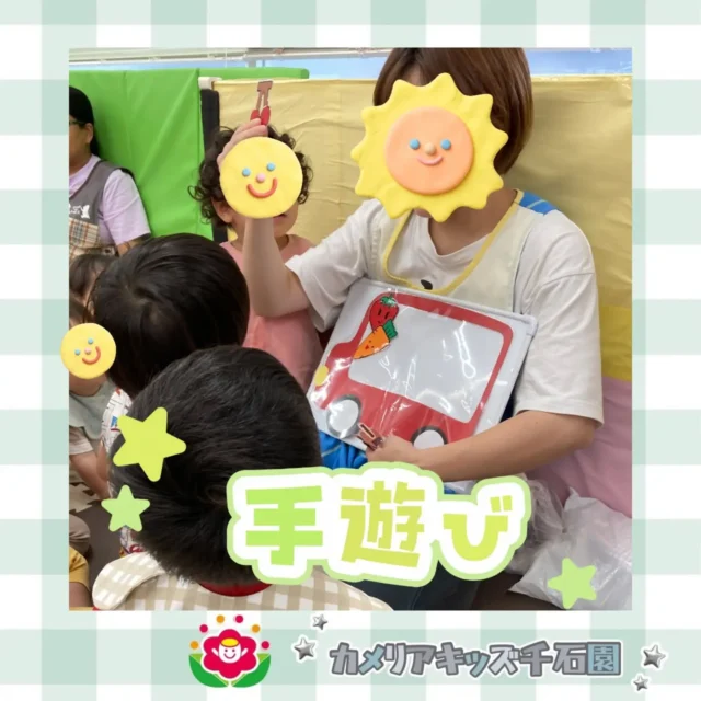 こんにちは😊カメリアキッズ千石園です✨みんなで集まって、手遊びうた！今日はおべんとばす🍓🚌ノリノリで歌うみんなでした😄⋈ ･････････････････････････ ⋈説明会開催中です✰ご連絡お待ちしております！⁡他SNSも要チェック↓Instagram：@itg_camellia_kidsTwitter：camellia_kidsyoutube：🔎カメリアキッズほいくえ：🔎カメリアキッズ𖡼.𖤣𖥧𖡼.𖤣𖥧𖡼.𖤣𖥧𖡼.𖤣𖥧𖡼.𖤣𖥧𖡼.𖤣𖥧𖡼.𖤣𖥧𖡼.𖤣𖥧𖡼.𖤣𖥧カメリアキッズ千石園📮135-0015🏠東京都江東区千石3-1-31☎️03-6666-8771𖡼.𖤣𖥧𖡼.𖤣𖥧𖡼.𖤣𖥧𖡼.𖤣𖥧𖡼.𖤣𖥧𖡼.𖤣𖥧𖡼.𖤣𖥧𖡼.𖤣𖥧𖡼.𖤣𖥧#カメリアキッズ#東京都#江東区保育園#認可外保育園#保活2歳児 働くママ 幼児食 1歳児 0歳児 保育 江東区 保育士の卵 企業主導型保育園 保育学生 小規模保育園 園児募集 保育士試験 保育士募集 認可外保育園 保育学生 千石 保育園探し 保育士求人 カメリアキッズ 東京都保育園 江東区保育園 千石保育園