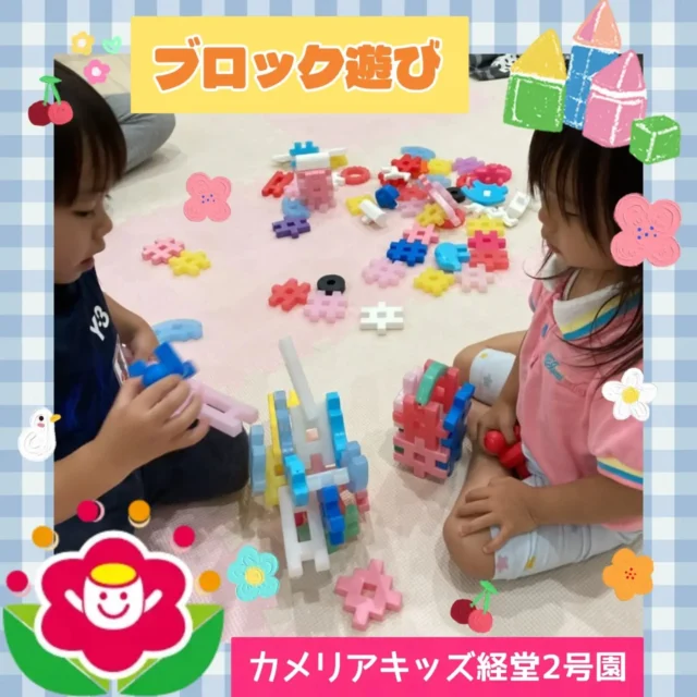 こんにちは😊カメリアキッズ経堂2号園です❗今回は井形ブロックで遊んだときの様子をお届けします🎶2歳児さんは子ども同士で上手に遊びながら立派なブロックを作っていました😳💕保育士にヒーローセットを作ってもらったりして日々ブロック遊びを遊んで楽しんでいる子どもたちです😚⭐************************随時説明会開催中です！ご連絡お待ちしております！他SNSも要チェック♪HP：カメリアキッズyoutube：🔎カメリアキッズほいくえ：🔎カメリアキッズTikTok：🔎@camellia_kids_hoikuen☆☆☆☆☆☆☆☆☆☆☆☆カメリアキッズ経堂2号園〒156-0051東京都世田谷区宮坂2-18-3 キャッスル経堂1階☎️03-5799-6185園児・保育士さん・調理さん◎◎◎募集中◎◎◎☆☆☆☆☆☆☆☆☆☆☆☆#カメリアキッズ#東京都#世田谷区保育園#認可外保育園#保活