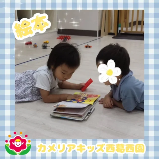 こんにちは🌈カメリアキッズ西葛西園✨お友だちが絵本を読んでいると『なに？・なに？』と絵本をのぞき込んでいました🌼🌼🌼🌼🌼🌼🌼🌼🌼🌼随時説明会開催中です！ご連絡お待ちしております！他SNSも要チェック♪HP：カメリアキッズyoutube：🔎カメリアキッズほいくえ：🔎カメリアキッズTikTok：🔎@camellia_kids_hoikuen☆☆☆☆☆☆☆☆☆☆☆☆カメリアキッズ西葛西園〒134-0088住所:東京都江戸川区西葛西6-8-4 ニュースカイビル1F☎️電話番号:03-5878-1877園児・保育士さん・調理さん◎◎◎募集中◎◎◎☆☆☆☆☆☆☆☆☆☆☆☆#カメリアキッズ#東京都#江戸川区保育園#認可外保育園#保活