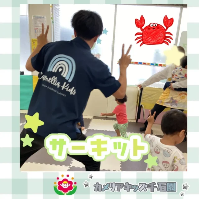 こんにちは😊カメリアキッズ千石園です✨今日はサーキットの日！カニさん歩きやくまさん歩きでたくさん身体を動かしました😆⋈ ･････････････････････････ ⋈説明会開催中です✰ご連絡お待ちしております！⁡他SNSも要チェック↓Instagram：@itg_camellia_kidsTwitter：camellia_kidsyoutube：🔎カメリアキッズほいくえ：🔎カメリアキッズ𖡼.𖤣𖥧𖡼.𖤣𖥧𖡼.𖤣𖥧𖡼.𖤣𖥧𖡼.𖤣𖥧𖡼.𖤣𖥧𖡼.𖤣𖥧𖡼.𖤣𖥧𖡼.𖤣𖥧カメリアキッズ千石園📮135-0015🏠東京都江東区千石3-1-31☎️03-6666-8771𖡼.𖤣𖥧𖡼.𖤣𖥧𖡼.𖤣𖥧𖡼.𖤣𖥧𖡼.𖤣𖥧𖡼.𖤣𖥧𖡼.𖤣𖥧𖡼.𖤣𖥧𖡼.𖤣𖥧#カメリアキッズ#東京都#江東区保育園#認可外保育園#保活2歳児 働くママ 幼児食 1歳児 0歳児 保育 江東区 保育士の卵 企業主導型保育園 保育学生 小規模保育園 園児募集 保育士試験 保育士募集 認可外保育園 保育学生 千石 保育園探し 保育士求人 カメリアキッズ 東京都保育園 江東区保育園 千石保育園