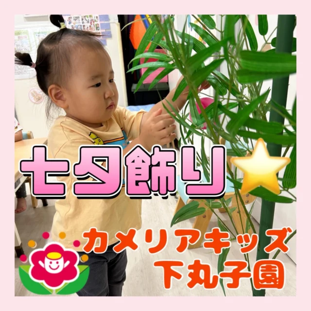�こんにちは😊カメリアキッズ下丸子園です🌺七夕の飾りつけを行いましたよ🎋まずは七夕とは？というお話を園長先生が行ってくださいました。そのあとに、子ども達に笹に飾り付けをしてもらいましたよ😊今度はみんなの短冊を飾りたいと思います⭐️♪.:*:'゜☆.:*:'゜♪.:*:'゜☆.:*:・'゜♪.:*:・'゜☆.:*:・'゜♪.:*:随時説明会開催中です！ご連絡お待ちしております！他SNSも要チェック♪HP：カメリアキッズyoutube：🔎カメリアキッズほいくえ：🔎カメリアキッズTikTok：🔎@camellia_kids_hoikuen☆☆☆☆☆☆☆☆☆☆☆☆カメリアキッズ下丸子園〒146-0092住所：東京都大田区下丸子3-13-19ラ・カーサプリマベーラ1Ｆ☎️電話番号：03-6459-8787園児・保育士さん・調理さん◎◎◎募集中◎◎◎☆☆☆☆☆☆☆☆☆☆☆☆#カメリアキッズ#東京都保育園#大田区保育園#下丸子保育園#認可外保育園保活