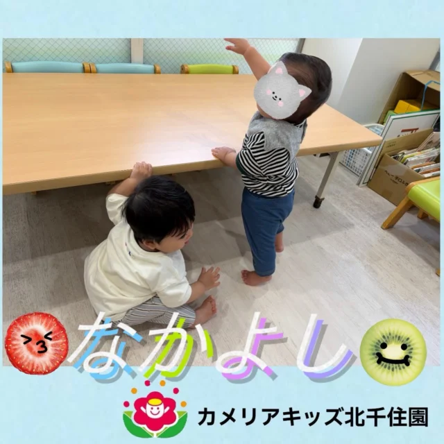 こんにちは☀️カメリアキッズ北千住園です！お友達がつかまり立ちしていたら真似していた姿をカメラ📷でパシャ！仲良しな子どもたちでした⭐️⭐︎⭐︎⭐︎⭐︎⭐︎⭐︎⭐︎⭐︎⭐︎⭐︎⭐︎⭐︎⭐︎⭐︎⭐︎⭐︎随時説明会開催中です!ご連絡お待ちしております!他SNSも要チェック♪HP:🔍カメリアキッズyoutube :🔍カメリアキッズほいくえん🔍:カメリアキッズTikTok :🔍@camellia_kids_hoikuen- [ ] ⭐︎⭐︎⭐︎⭐︎⭐︎⭐︎⭐︎⭐︎⭐︎⭐︎⭐︎⭐︎⭐︎⭐︎⭐︎⭐︎カメリアキッズ北千住園〒120-0034住所東京都足立区千住 4-10-3サカイグリーンパーク北千住第7-101号電話番号03-6806-1469⭐︎⭐︎⭐︎⭐︎⭐︎⭐︎⭐︎⭐︎⭐︎⭐︎⭐︎⭐︎⭐︎⭐︎⭐︎⭐︎園児・保育士さん・調理さん〇〇〇募集中〇〇〇#カメリアキッズ#東京都#足立区保育園#認可外保育園#保活