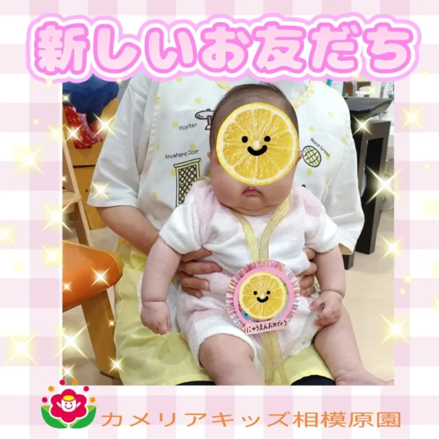 こんにちは😊カメリアキッズ相模原園です。新しいお友だちが入園しました！これからたくさん遊ぼうね☺️随時説明会開催中！ご連絡お待ちしております！他SNSも要チェック♪HP：カメリアキッズyouTube：🔎カメリアキッズほいくえ：🔎カメリアキッズTikTok：🔎 @camellia_kids_hoikuen☆☆☆☆☆☆☆☆☆☆☆☆カメリアキッズ相模原園〒252－0231神奈川県相模原市中央区相模原3－1－13　グランシャリオ相模原２階☎042－707－7130園児・保育士さん・調理さん◎◎◎募集中◎◎◎☆☆☆☆☆☆☆☆☆☆☆☆#カメリアキッズ #神奈川#相模原市保育園 #認可外保育園　#保活