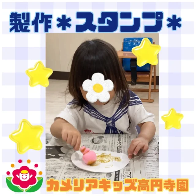 こんにちは！カメリアキッズ高円寺園です☺昨日は製作でスタンプ遊びをしました。　絵の具をつけて、ペッタンペッタン！みんなニコニコ楽しんでいました😆☆☆☆☆☆☆☆☆☆☆☆☆カメリアキッズ高円寺園〒166-0003住所 東京都杉並区高円寺南3-62-6高円寺ゲーテビル1階☎️電話番号03-6454-6064園児・保育士さん◎◎◎募集中◎◎◎☆☆☆☆☆☆☆☆☆☆☆☆☆#カメリアキッズ#東京都#杉並区保育園#認可外保育園#保活