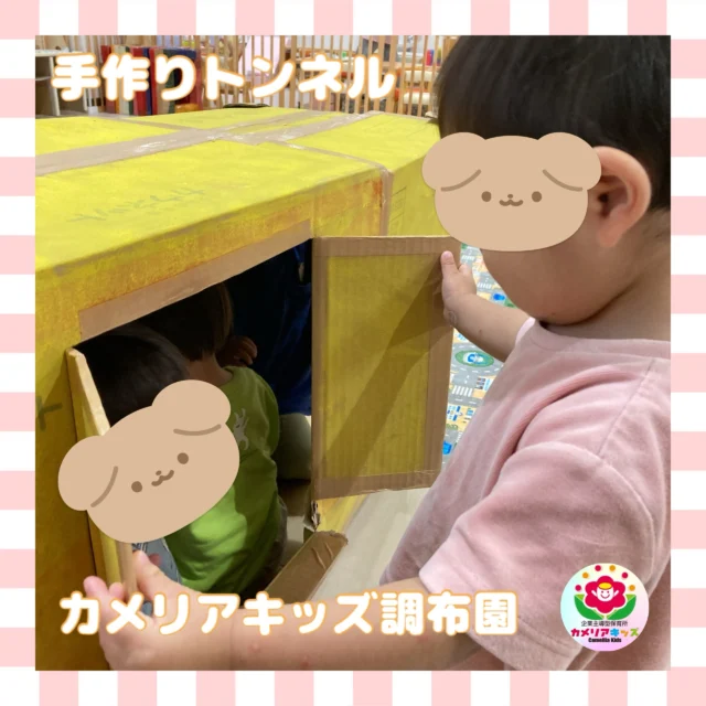 こんにちは、カメリアキッズ調布園です🎶みんな手作りのトンネルに大興奮😳✨窓からみんなでやっほー！はじめての英語も、いつもの場所で安心♪カメリアキッズでは、親子で楽しく参加できる英会話教室を開講します✨️――――――――――――――――———————————他SNSも要チェック♪HP ： カメリアキッズyoutube:Oカメリアキッズほいくえ：●カメリアキッズTikTok: @camellia_kids_hoikuen★★★★★★★★★★★★カメリアキッズ調布園〒184-0026調布市小島町1-5-6アールアンドエスビル1階重042-452-8705園児・保育士さん・調理さん◎O◎募集中◎◎◎#カメリアキッズ#東京都#調布市保育園#認可外保育園#保活