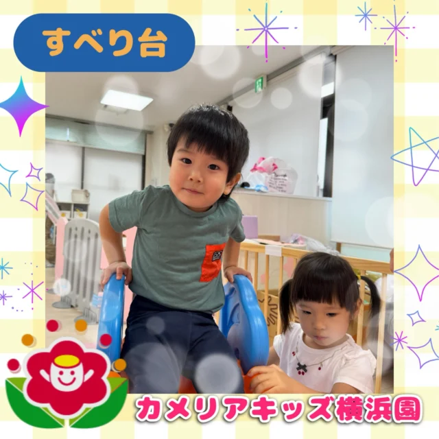 こんにちは🕊️カメリアキッズ横浜園です🌷最近は雨の日が多く、室内で遊ぶことが多くなってきましたね🚪今日はすべり台で遊ぶところをパシャリ📸なんと先生の代わりにすべり台を押さえてくれましたよ🥰さすが力持ちさん💪✨∴∵∴ ୨୧ ∴∵∴ ୨୧ ∴∵∴ ୨୧ ∴∵୨୧ ∴∵∴ ୨୧ ∴∵∴ ୨୧ 随時説明会開催中です✨ご連絡お待ちしております🌈⁡他SNSも要チェック♪Instagram：@itg_camellia_kidsyoutube：🔎カメリアキッズほいくえ：🔎カメリアキッズ⁡⁡☆☆☆☆☆☆☆☆☆☆☆☆🚩カメリアキッズ横浜園🚩〒220-0073神奈川県横浜市西区岡野1-10-6 ストーク横浜参番館1F☎️045-628-9533園児・保育士さん・調理さん**◎◎◎募集中**◎◎◎*⁡#カメリアキッズ#神奈川県#横浜市保育園#認可外保育園#保活