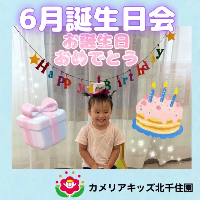 こんにちは☀️カメリアキッズ北千住園です！先日、6月の誕生日会をしました⭐️お友達や先生達から「おめでとう🎉」とお祝いされて照れながら嬉しそうに笑っていました😊お誕生日おめでとう🎂⭐︎⭐︎⭐︎⭐︎⭐︎⭐︎⭐︎⭐︎⭐︎⭐︎⭐︎⭐︎⭐︎⭐︎⭐︎⭐︎随時説明会開催中です!ご連絡お待ちしております!他SNSも要チェック♪HP:🔍カメリアキッズyoutube :🔍カメリアキッズほいくえん🔍:カメリアキッズTikTok :🔍@camellia_kids_hoikuen- [ ] ⭐︎⭐︎⭐︎⭐︎⭐︎⭐︎⭐︎⭐︎⭐︎⭐︎⭐︎⭐︎⭐︎⭐︎⭐︎⭐︎カメリアキッズ北千住園〒120-0034住所東京都足立区千住 4-10-3サカイグリーンパーク北千住第7-101号電話番号03-6806-1469⭐︎⭐︎⭐︎⭐︎⭐︎⭐︎⭐︎⭐︎⭐︎⭐︎⭐︎⭐︎⭐︎⭐︎⭐︎⭐︎園児・保育士さん・調理さん〇〇〇募集中〇〇〇#カメリアキッズ#東京都#足立区保育園#認可外保育園#保活