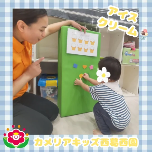 こんにちは🌈カメリアキッズ西葛西園✨英語の時間にいろんな形を選んでアイスクリームを作りました🍨どれにしようか？みんな真剣に選んでいました😊🌼🌼🌼🌼🌼🌼🌼🌼🌼🌼随時説明会開催中です！ご連絡お待ちしております！他SNSも要チェック♪HP：カメリアキッズyoutube：🔎カメリアキッズほいくえ：🔎カメリアキッズTikTok：🔎@camellia_kids_hoikuen☆☆☆☆☆☆☆☆☆☆☆☆カメリアキッズ西葛西園〒134-0088住所:東京都江戸川区西葛西6-8-4 ニュースカイビル1F☎️電話番号:03-5878-1877園児・保育士さん・調理さん◎◎◎募集中◎◎◎☆☆☆☆☆☆☆☆☆☆☆☆#カメリアキッズ#東京都#江戸川区保育園#認可外保育園#保活