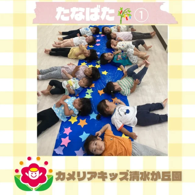 カメリアキッズ清水が丘園です✨先日の七夕会のようすをお届けします！パネルシアターや、ミニゲームを楽しみました💫お星様を探したり、みんなで作った天の川に寝そべったり...💤随時説明会開催中です！ご連絡お待ちしております！他SNSも要チェック♪HP：カメリアキッズyoutube：🔎カメリアキッズほいくえ：🔎カメリアキッズTikTok：🔎@camellia_kids_hoikuen☆☆☆☆☆☆☆☆☆☆☆☆カメリアキッズ清水が丘園〒183-0015住所東京都府中市清水が丘3-24-3清水が丘三丁目店舗1F☎️電話番号　042-306-5659園児・保育士さん・調理さん◎◎◎募集中◎◎◎#カメリアキッズ　#東京都　#府中市保育園　#認可外保育園　#保活