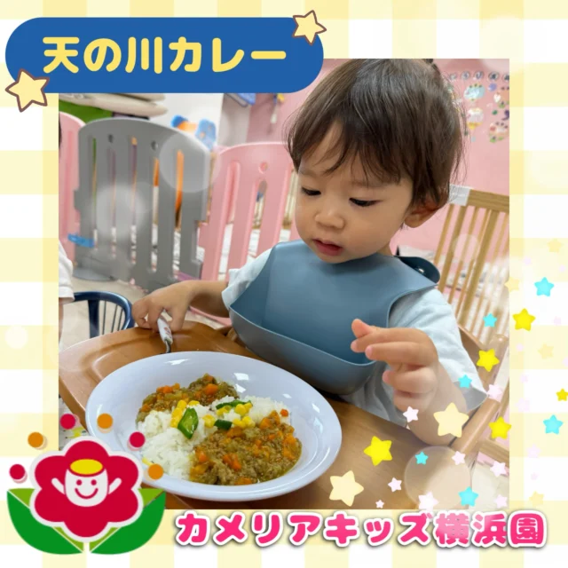 こんにちは🕊️カメリアキッズ横浜園です🌷今日の給食は七夕の日限定の特別な天の川カレー🍛なんとデザートにはスイカまで🍉みんな美味しそうに食べていましたよ😋∴∵∴ ୨୧ ∴∵∴ ୨୧ ∴∵∴ ୨୧ ∴∵୨୧ ∴∵∴ ୨୧ ∴∵∴ ୨୧ 随時説明会開催中です✨ご連絡お待ちしております🌈⁡他SNSも要チェック♪Instagram：@itg_camellia_kidsyoutube：🔎カメリアキッズほいくえ：🔎カメリアキッズ⁡⁡☆☆☆☆☆☆☆☆☆☆☆☆🚩カメリアキッズ横浜園🚩〒220-0073神奈川県横浜市西区岡野1-10-6 ストーク横浜参番館1F☎️045-628-9533園児・保育士さん・調理さん**◎◎◎募集中**◎◎◎*⁡#カメリアキッズ#神奈川県#横浜市保育園#認可外保育園#保活