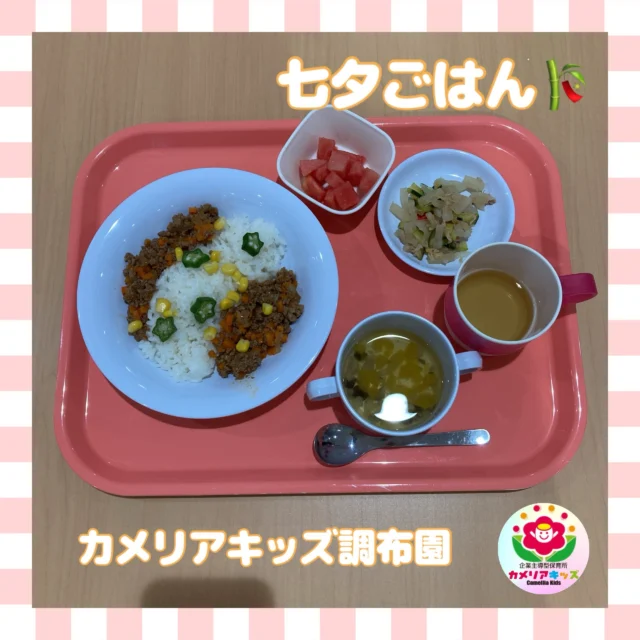 こんにちは、カメリアキッズ調布園です🎶7月7日は七夕ですね🎋今日のお給食とおやつはステキな献立てでした😉⭐️天の川カレーと七夕そうめんです✨みんな黙々と食べてましたよ🤭はじめての英語も、いつもの場所で安心♪カメリアキッズでは、親子で楽しく参加できる英会話教室を開講します✨️――――――――――――――――———————————他SNSも要チェック♪HP ： カメリアキッズyoutube:Oカメリアキッズほいくえ：●カメリアキッズTikTok: @camellia_kids_hoikuen★★★★★★★★★★★★カメリアキッズ調布園〒184-0026調布市小島町1-5-6アールアンドエスビル1階重042-452-8705園児・保育士さん・調理さん◎O◎募集中◎◎◎#カメリアキッズ#東京都#調布市保育園#認可外保育園#保活