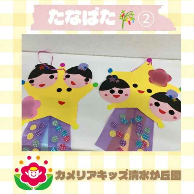 カメリアキッズ清水が丘園です✨今回は、七夕の製作と給食のメニューを紹介します🎶七夕飾りは子どもたちが自分でシールを貼りました！七夕の日の給食は、天の川カレーでした🍴美味しくて、みんなモグモグ食べていましたよ💫随時説明会開催中です！ご連絡お待ちしております！他SNSも要チェック♪HP：カメリアキッズyoutube：🔎カメリアキッズほいくえ：🔎カメリアキッズTikTok：🔎@camellia_kids_hoikuen☆☆☆☆☆☆☆☆☆☆☆☆カメリアキッズ清水が丘園〒183-0015住所東京都府中市清水が丘3-24-3清水が丘三丁目店舗1F☎️電話番号　042-306-5659園児・保育士さん・調理さん◎◎◎募集中◎◎◎#カメリアキッズ　#東京都　#府中市保育園　#認可外保育園　#保活