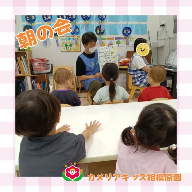 こんにちは😊カメリアキッズ相模原園です。朝の会の様子です。お歌を歌ったりお野菜クイズして笑顔で一日が始まります✨随時説明会開催中！ご連絡お待ちしております！他SNSも要チェック♪HP：カメリアキッズyouTube：🔎カメリアキッズほいくえ：🔎カメリアキッズTikTok：🔎 @camellia_kids_hoikuen☆☆☆☆☆☆☆☆☆☆☆☆カメリアキッズ相模原園〒252－0231神奈川県相模原市中央区相模原3－1－13　グランシャリオ相模原２階☎042－707－7130園児・保育士さん・調理さん◎◎◎募集中◎◎◎☆☆☆☆☆☆☆☆☆☆☆☆#カメリアキッズ #神奈川#相模原市保育園 #認可外保育園　#保活